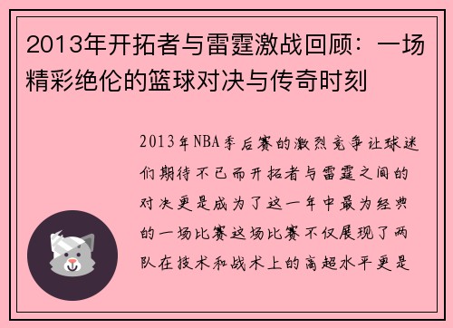 2013年开拓者与雷霆激战回顾：一场精彩绝伦的篮球对决与传奇时刻