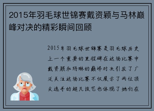 2015年羽毛球世锦赛戴资颖与马林巅峰对决的精彩瞬间回顾