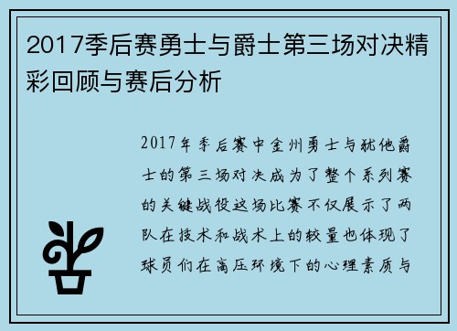 2017季后赛勇士与爵士第三场对决精彩回顾与赛后分析
