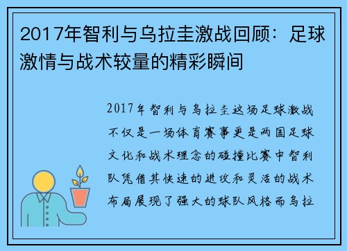 2017年智利与乌拉圭激战回顾：足球激情与战术较量的精彩瞬间