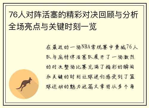 76人对阵活塞的精彩对决回顾与分析全场亮点与关键时刻一览