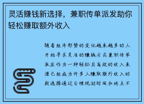 灵活赚钱新选择，兼职传单派发助你轻松赚取额外收入