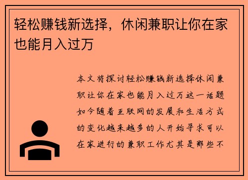 轻松赚钱新选择，休闲兼职让你在家也能月入过万
