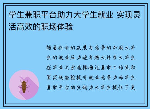 学生兼职平台助力大学生就业 实现灵活高效的职场体验
