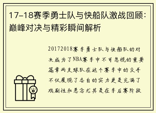 17-18赛季勇士队与快船队激战回顾：巅峰对决与精彩瞬间解析