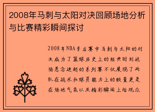2008年马刺与太阳对决回顾场地分析与比赛精彩瞬间探讨
