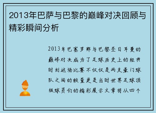2013年巴萨与巴黎的巅峰对决回顾与精彩瞬间分析