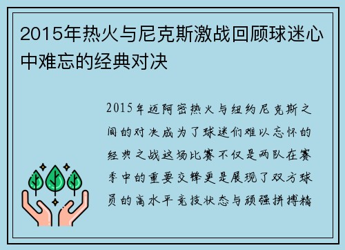 2015年热火与尼克斯激战回顾球迷心中难忘的经典对决