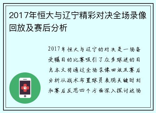 2017年恒大与辽宁精彩对决全场录像回放及赛后分析