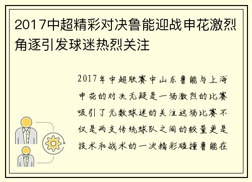 2017中超精彩对决鲁能迎战申花激烈角逐引发球迷热烈关注