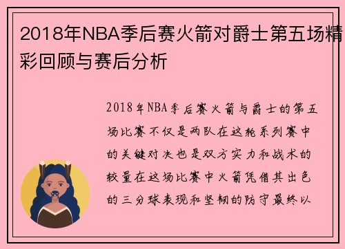 2018年NBA季后赛火箭对爵士第五场精彩回顾与赛后分析