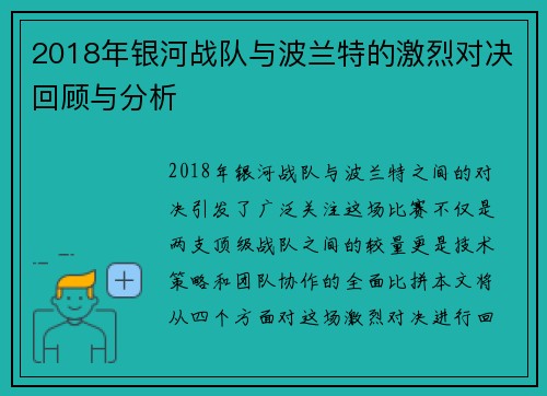 2018年银河战队与波兰特的激烈对决回顾与分析