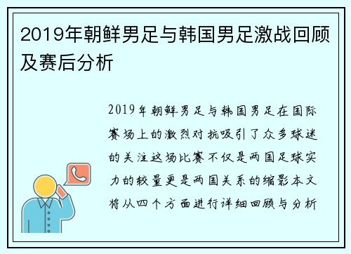 2019年朝鲜男足与韩国男足激战回顾及赛后分析