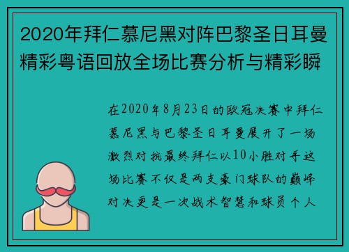 2020年拜仁慕尼黑对阵巴黎圣日耳曼精彩粤语回放全场比赛分析与精彩瞬间回顾