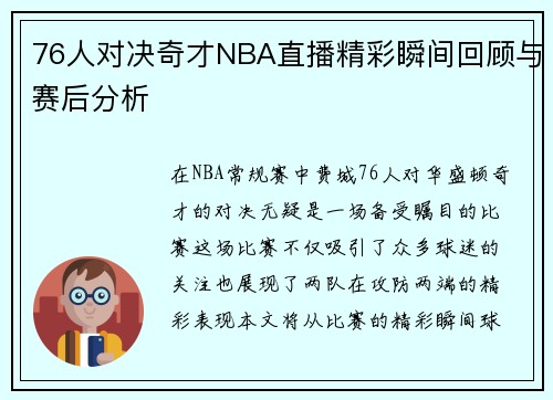 76人对决奇才NBA直播精彩瞬间回顾与赛后分析