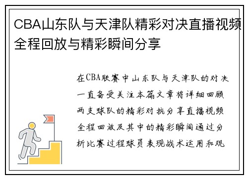 CBA山东队与天津队精彩对决直播视频全程回放与精彩瞬间分享