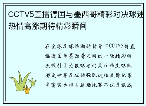 CCTV5直播德国与墨西哥精彩对决球迷热情高涨期待精彩瞬间