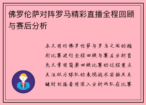 佛罗伦萨对阵罗马精彩直播全程回顾与赛后分析