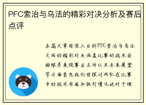 PFC索治与乌法的精彩对决分析及赛后点评