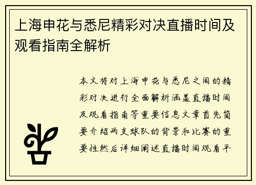 上海申花与悉尼精彩对决直播时间及观看指南全解析