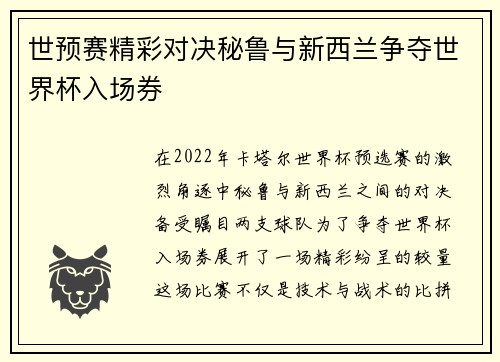 世预赛精彩对决秘鲁与新西兰争夺世界杯入场券