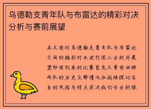 乌德勒支青年队与布雷达的精彩对决分析与赛前展望