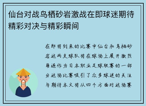 仙台对战鸟栖砂岩激战在即球迷期待精彩对决与精彩瞬间