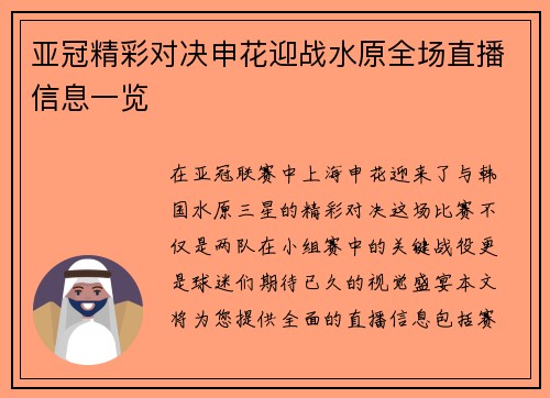 亚冠精彩对决申花迎战水原全场直播信息一览
