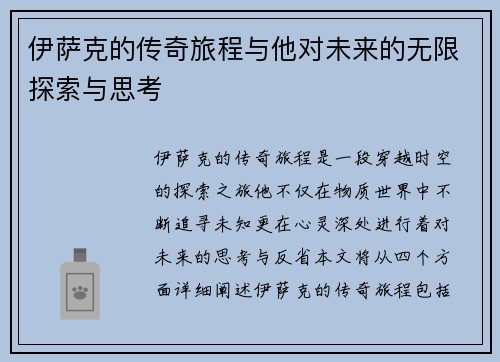 伊萨克的传奇旅程与他对未来的无限探索与思考