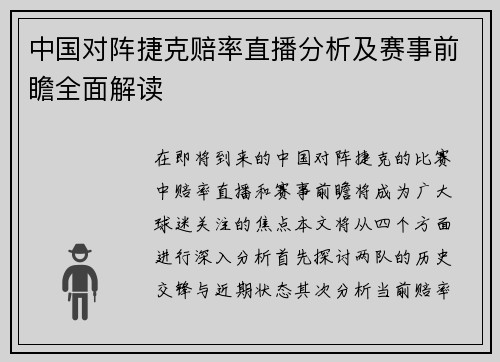 中国对阵捷克赔率直播分析及赛事前瞻全面解读