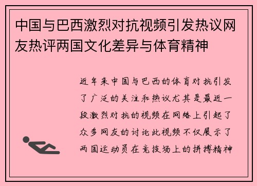 中国与巴西激烈对抗视频引发热议网友热评两国文化差异与体育精神