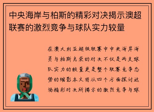 中央海岸与柏斯的精彩对决揭示澳超联赛的激烈竞争与球队实力较量