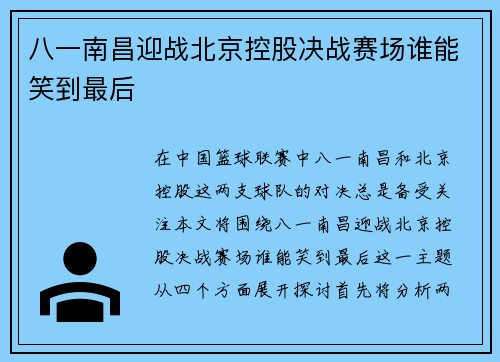 八一南昌迎战北京控股决战赛场谁能笑到最后