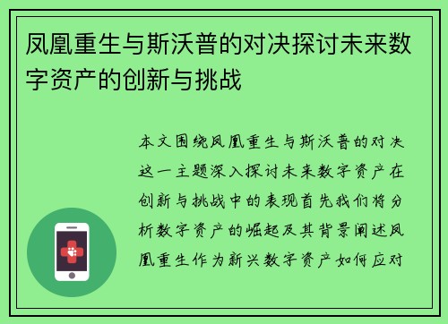 凤凰重生与斯沃普的对决探讨未来数字资产的创新与挑战