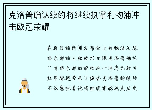 克洛普确认续约将继续执掌利物浦冲击欧冠荣耀