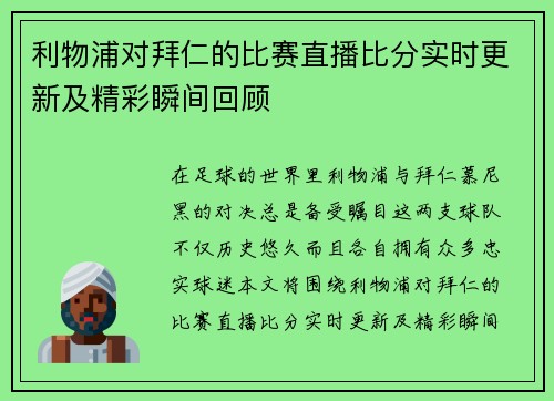 利物浦对拜仁的比赛直播比分实时更新及精彩瞬间回顾