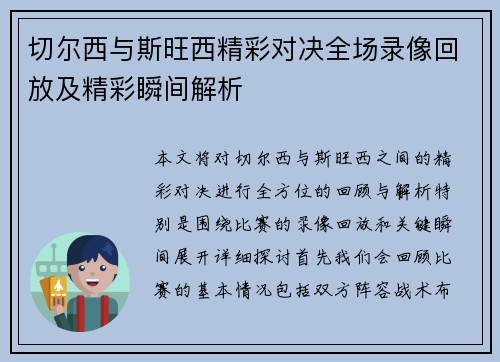 切尔西与斯旺西精彩对决全场录像回放及精彩瞬间解析