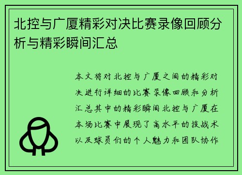 北控与广厦精彩对决比赛录像回顾分析与精彩瞬间汇总