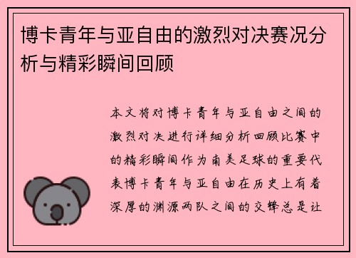 博卡青年与亚自由的激烈对决赛况分析与精彩瞬间回顾