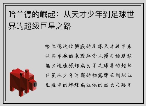 哈兰德的崛起：从天才少年到足球世界的超级巨星之路