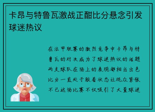 卡昂与特鲁瓦激战正酣比分悬念引发球迷热议