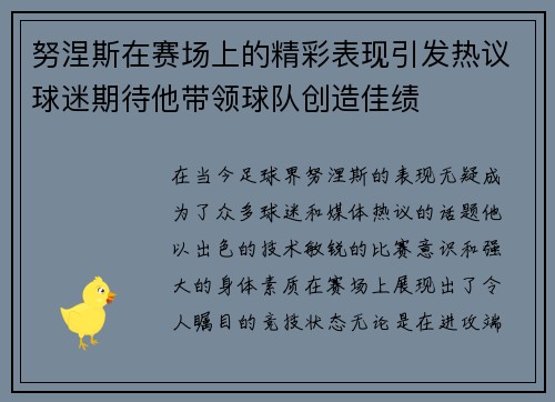 努涅斯在赛场上的精彩表现引发热议球迷期待他带领球队创造佳绩