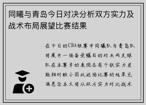 同曦与青岛今日对决分析双方实力及战术布局展望比赛结果