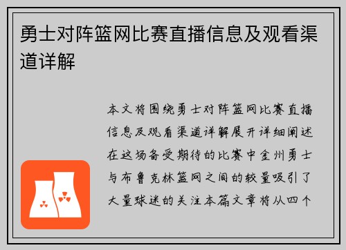 勇士对阵篮网比赛直播信息及观看渠道详解