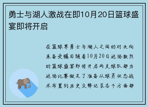 勇士与湖人激战在即10月20日篮球盛宴即将开启