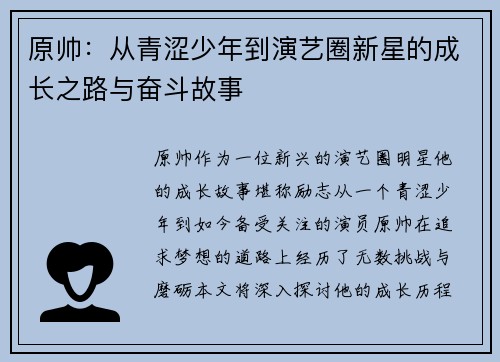 原帅：从青涩少年到演艺圈新星的成长之路与奋斗故事