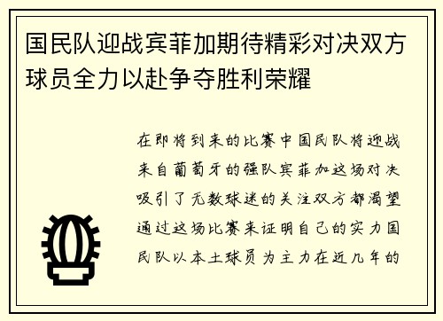国民队迎战宾菲加期待精彩对决双方球员全力以赴争夺胜利荣耀