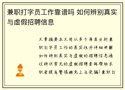 兼职打字员工作靠谱吗 如何辨别真实与虚假招聘信息