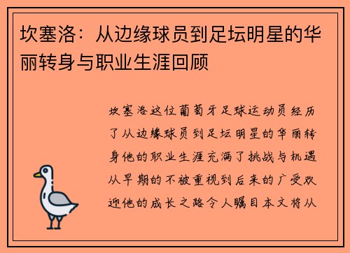 坎塞洛：从边缘球员到足坛明星的华丽转身与职业生涯回顾