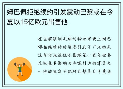 姆巴佩拒绝续约引发震动巴黎或在今夏以15亿欧元出售他